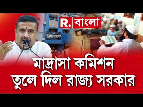 মাদ্রাসা সার্ভিস কমিশন তুলে দিল রাজ‍্য সরকার। শিক্ষক নিয়োগ করবে একমাত্র SSC কমিশন