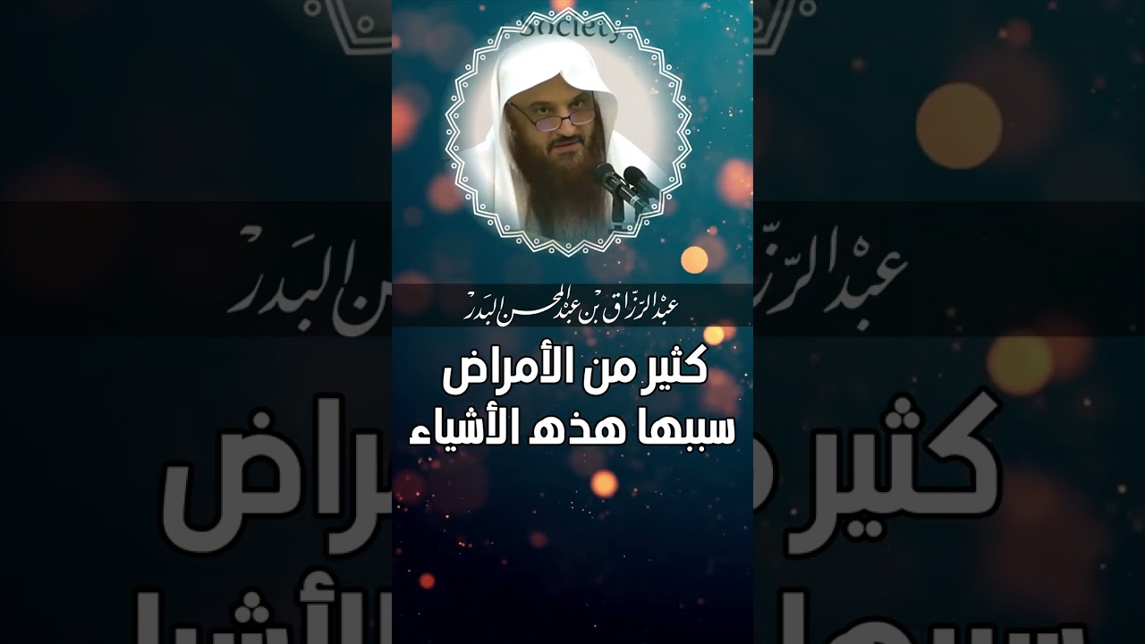 الشيخ عبد الرزاق البدر   كثير من الامراض سببها هذا الشيء