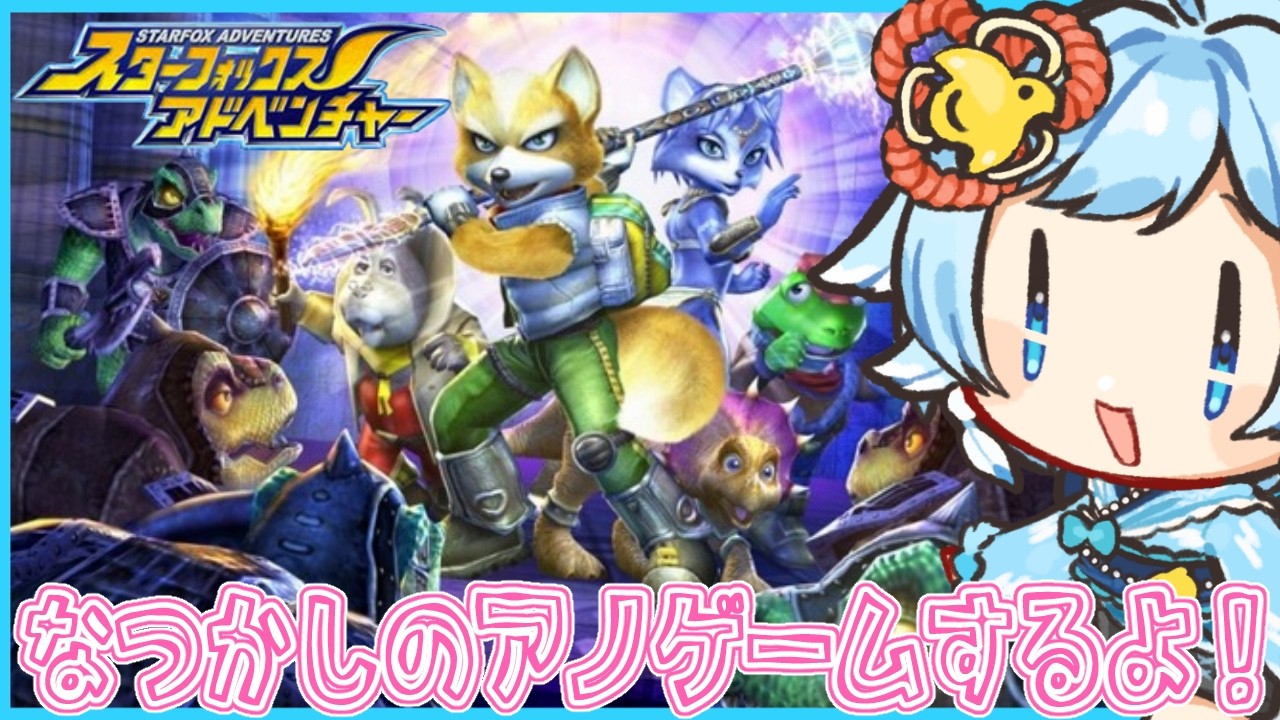 【 #スターフォックスアドベンチャー 】シューティングだと思ったら棒を振り回すフォックス遊んでいくよ【個人Vtuber /#shorts 】