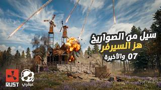 نهبنا الجميع بلا رحمة 🔥 ليلة سقوط السيرفر بالكامل ومسح الجميع 07