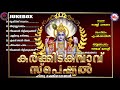 കര്‍ക്കിടകവാവ് സ്പെഷ്യല്‍ | Karkkidaka Vavu Special Songs | Hindu Devotional Songs Malayalam Mp3 Song