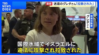 環境活動家のグレタさん「国際水域で拉致された」とイスラエルを非難　船でガザに向かうも強制送還｜TBS NEWS DIG