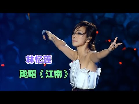 55岁林忆莲逆袭了惊艳飚唱《江南》不输林俊杰，耳朵听怀孕了！