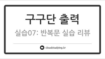 [07 반복문 #리뷰] 구구단 출력하기