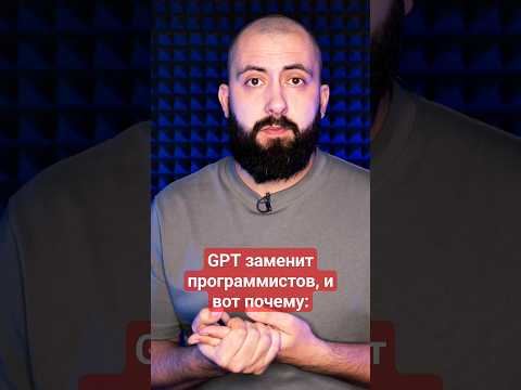 Видео: GPT заменит программистов, и вот почему...