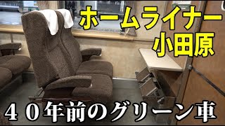 最後に残った昭和のグリーン車・ホームライナー小田原21号 185系OM編成【1904ライナー1】新宿駅→小田原駅 4/23-01