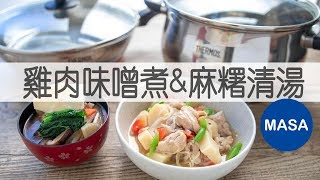 Presented by 膳魔師-馬鈴薯雞肉味噌煮&豐富蔬菜年菜麻糬清湯