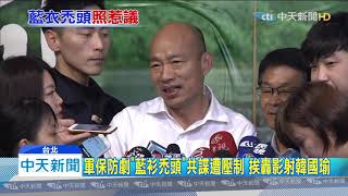 20191127中天新聞 軍保防劇「藍衫禿頭」共諜遭壓制 挨轟影射韓國瑜