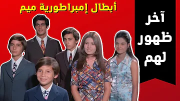 ابطال فيلم امبراطورية ميم في احدث ظهور لهم بعد ماكبروا بعد غياب طويل اين هم الآن 