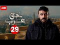 حصريا مسلسل الاكشن والاثارة مسلسل حق عرب الحلقة 29 التاسعة والعشرون بطولة احمد العوضي رمضان2024