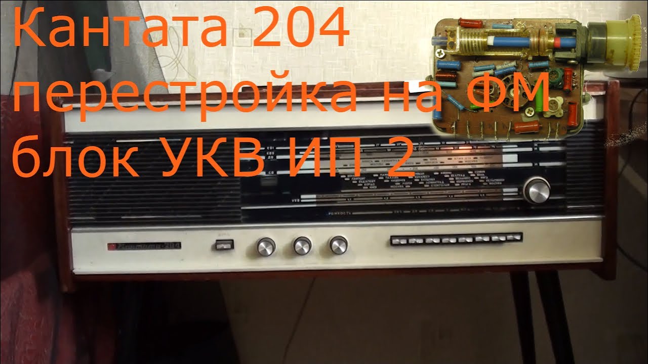 Радиола Кантата 204 перестройка на ФМ (FM) блока УКВ ИП2 перестройка на ...