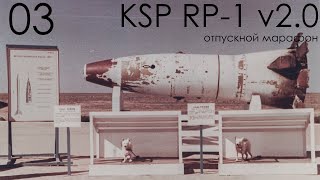 картинка: KSP RP-1 v2.0 03: Выше и дальше