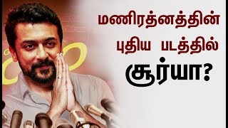 Wow Suriya In Mani Ratnams New Film? Suriya 37 Ngk Teaser
