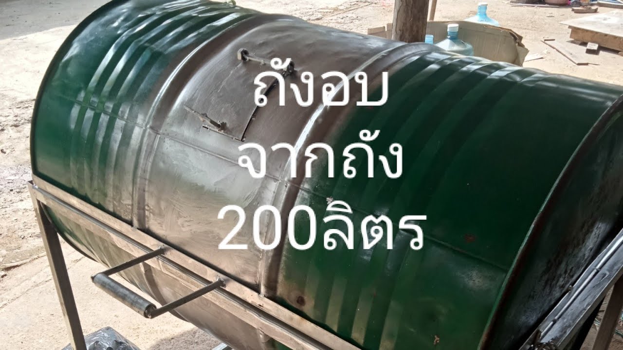 ถังอบจากถัง200ลิตร ใว้ถ่านด้านข้าง ทำให้ไม่มีฟัน