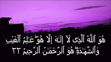 سورة الحشر من آية 19 الى آية 24