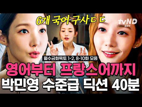 [#내남편과결혼해줘] (40분) 자막 없어도 귀에 쏙쏙 박히는 박민영 딕션🔥 <strong>영어</strong>, 프랑스어, 일본어 전부 마스터한 박민영 레전드 <strong>연기</strong> 모아보기✨