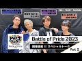 【ヒプステ】-Battle of Pride 2023- 開幕直前!! スペシャルトーク Part2
