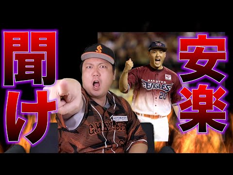 【暴言・いじめ】楽天・安楽智大のパワハラ発覚! 複数選手から被害報告!