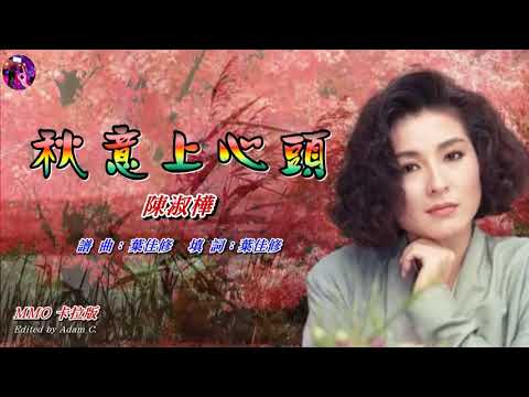 秋意上心頭〈華語〉陳淑樺〈MMO 卡拉版〉