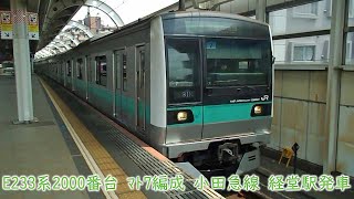 JR東日本E233系2000番台　マト7編成　小田急線　経堂駅発車