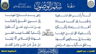 منظومة سلم الوصول (كاملة) | قراءة د. عمر الغبيوي | برنامج تأسيس المتعلم ١٤٤٣