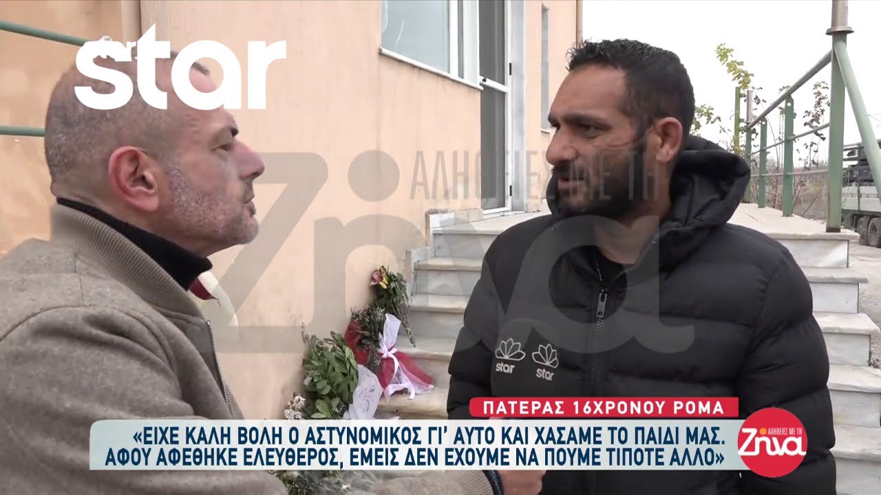Πατέρας 16χρονου Ρομά: «Η Ζωή χωρίς τον Κώστα είναι μαρτύριο. Είμαι τρελαμένος»