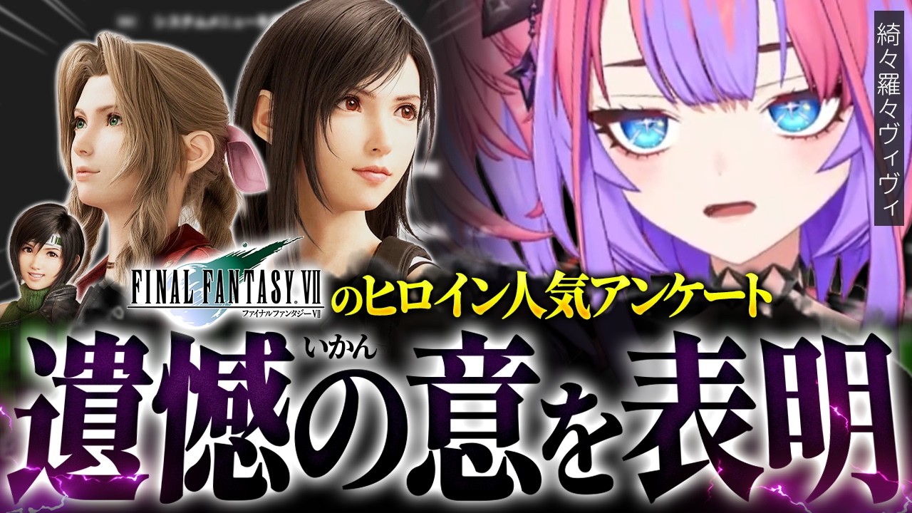 【FF7】“自認”クラウド(リスナー)たちと議論するヴィヴィ!ティファかエアリスどっちが好き?【綺々羅々ヴィヴィ/ファイナルファンタジー7オリジナル /ホロライブ/切り抜き】