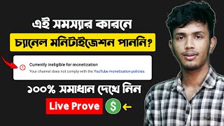 Currently Ineligible for Monetization | Currently Ineligible for Monetization Problem Solve Bangla