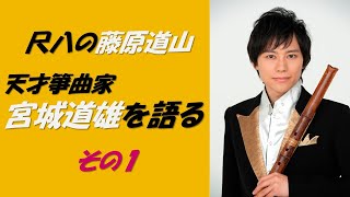 尺八の藤原道山　天才箏曲家・宮城道雄を語る　その１
