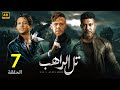 الحلقة السابعة 7 مسلسل تل الراهب بطولة محمد امام و محمد عز و احمد داش 4K