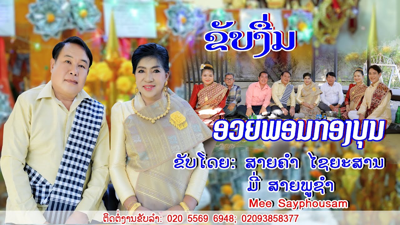 ຂັບງື່ມ ອວຍພອນກອງບຸນ / ສາຍຄຳ ໄຊຍະສານ Ft ມີ່ ສາຍພູຊຳ 55696948/93858377