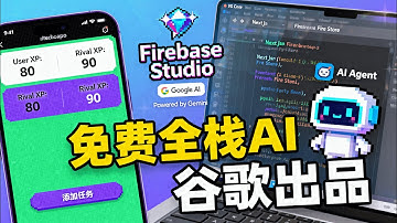 谷歌免费放大招！Firebase Studio让你3分钟搭出全栈AI应用