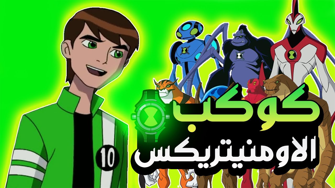 سر الاومنيتريكس واخطر سلاح في الكون والسفر عبر الزمن | ملخص بن تن قوى ...