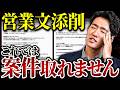 【公開添削】通らない営業文はここがダメ!1500名を指導したプロが動画編集者の営業文をガチ添削します
