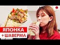ЯПОНКА впервые готовит Шаурмы, шаверму в России! Рецепт шаурмы от Японки. Японка пробует шаурму