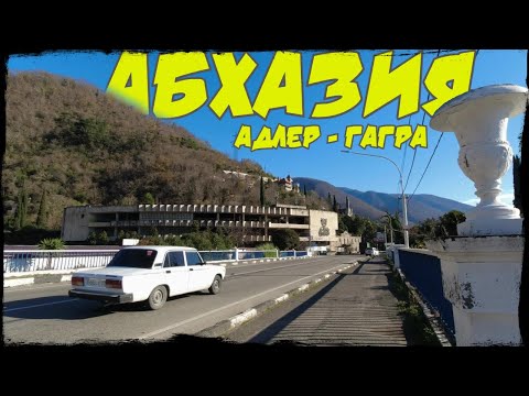 АБХАЗИЯ | прокатились на велосипеде до г. Гагра