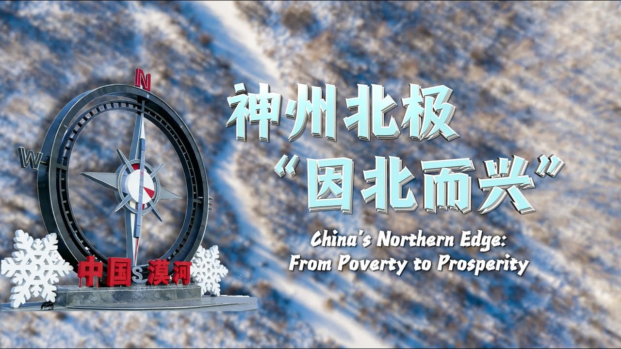 China's Northern Edge: From Poverty to Prosperity