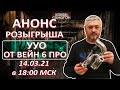 Анонс розыгрыша УУО. Узла отбора по пару и жидкости от самогонного аппарата Вейн 6 Про.