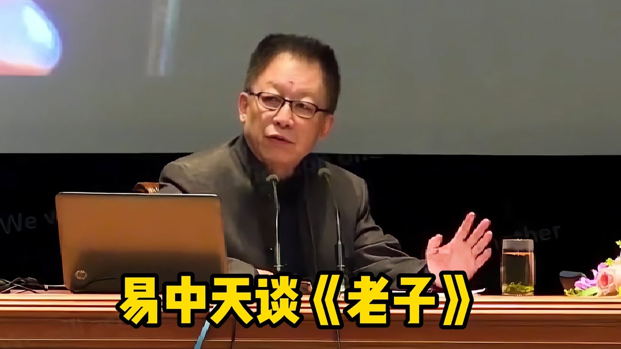 易中天演講《道德經》，可能會顛覆你的認知（編轉）