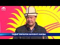 Президенттин м.а. Садыр Жапаров: Баткен облусуна өзгөчө көңүл бурууга милдеттүүбүз