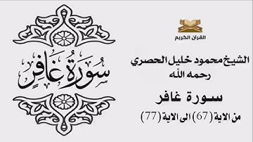 سورة غافر من الاية 67 الى الاية 77 للشيخ محمود خليل الحصري