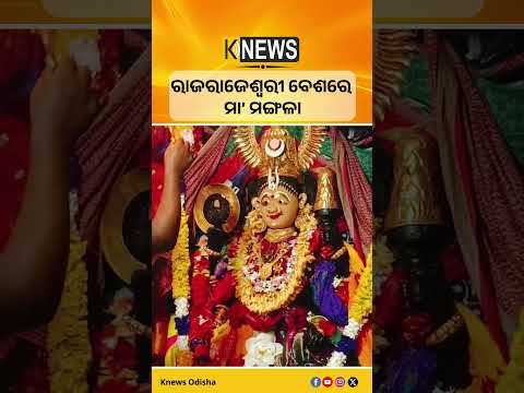 ରାଜରାଜେଶ୍ୱରୀ ବେଶରେ ମା’ ମଙ୍ଗଳା #knewsodisha