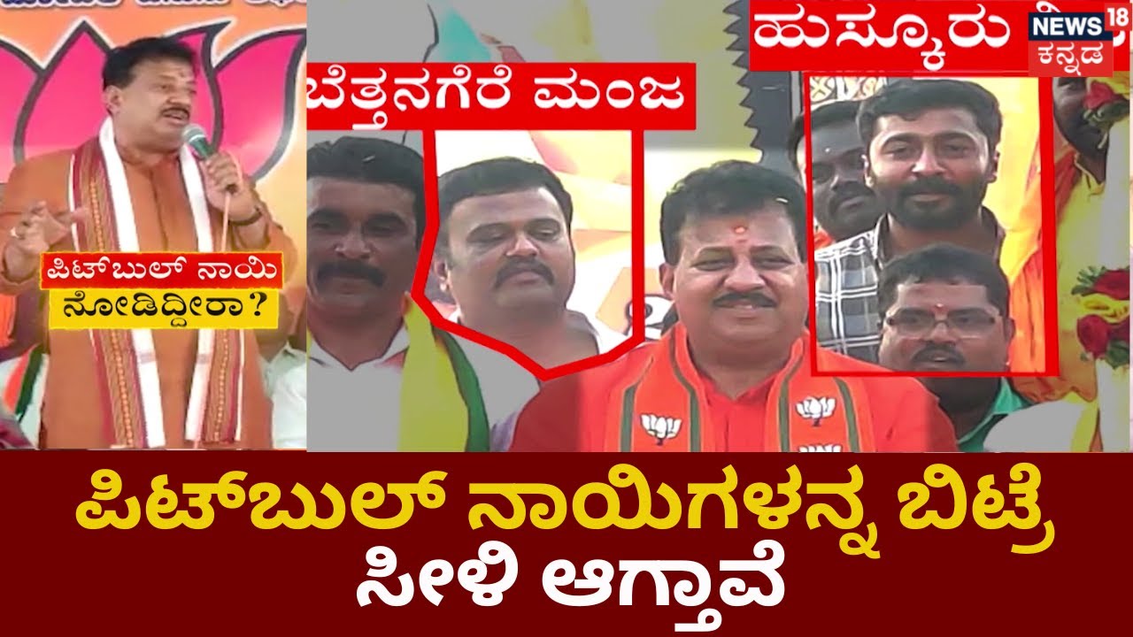 SR Vishwanath | ಪಿಟ್​ಬುಲ್ ನಾಯಿಗಳನ್ನ  ಸಾಕಿದ್ದಾರಂತೆ ಅವನ್ನ ಬಿಟ್ರೆ ವಿಪಕ್ಷದವ್ರನ್ನ ಸೀಳಿಬಿಡ್ತಾವಂತೆ | News18