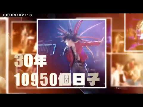 EZ5 30th傳奇演唱會