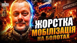 Росія на межі ВИБУХУ! Жорстка мобілізація на болотах пішла не за планом. Росіяни бунтують / САЗОНОВ