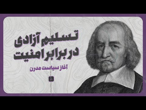 توماس هابز و ماکیاولی آغازگران فلسفه سیاسی مدرن 
