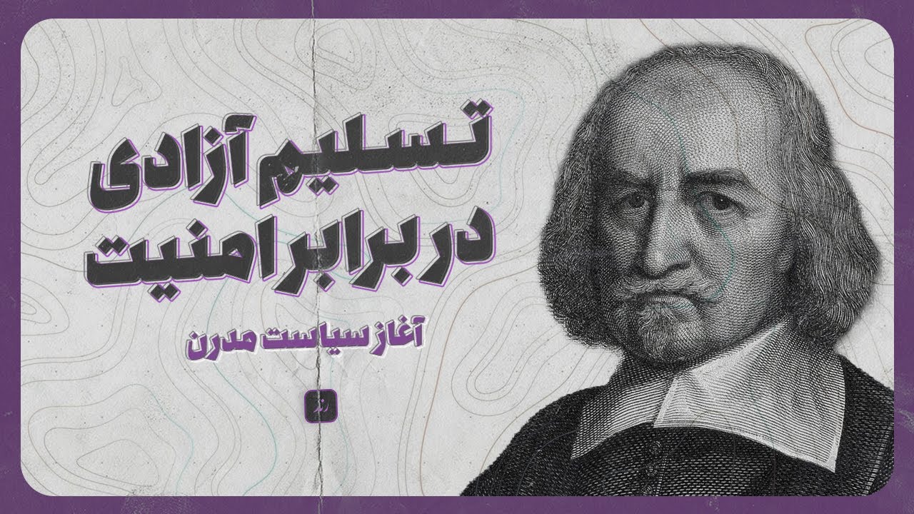 توماس هابز و ماکیاولی؛ آغازگران فلسفه سیاسی مدرن