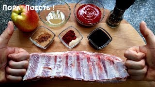 Ребрышки по Канадски. Шашлык из духовки! Ребрышки по Канадски. Шашлык из духовки!