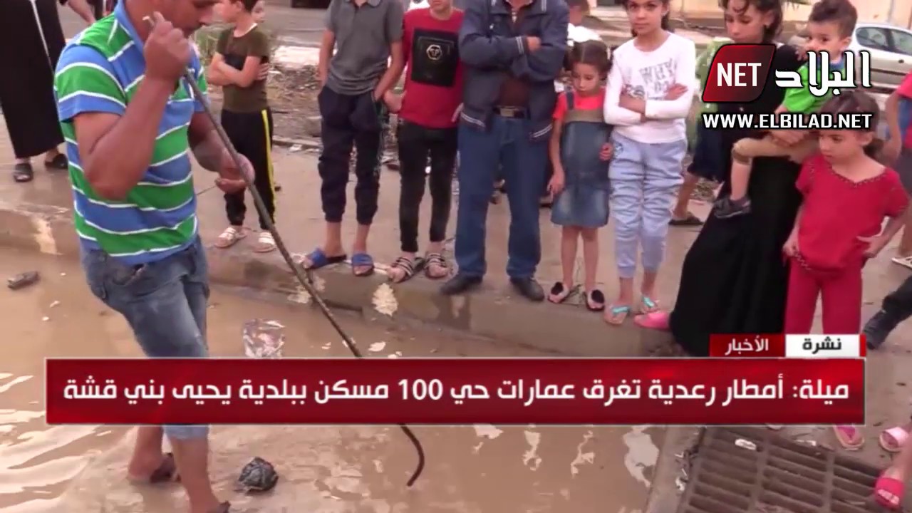 الجزائر نيجيريا ميلة: أمطار رعدية تغرق عمارات حي 100 مسكن ببلدية يحيى بني قشة