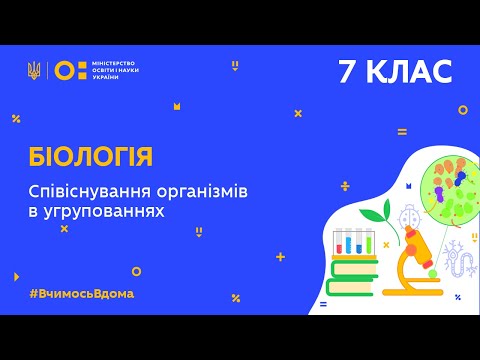 7 клас. Біологія. Співіснування організмів в угрупованнях  (Тиж.9:ЧТ)